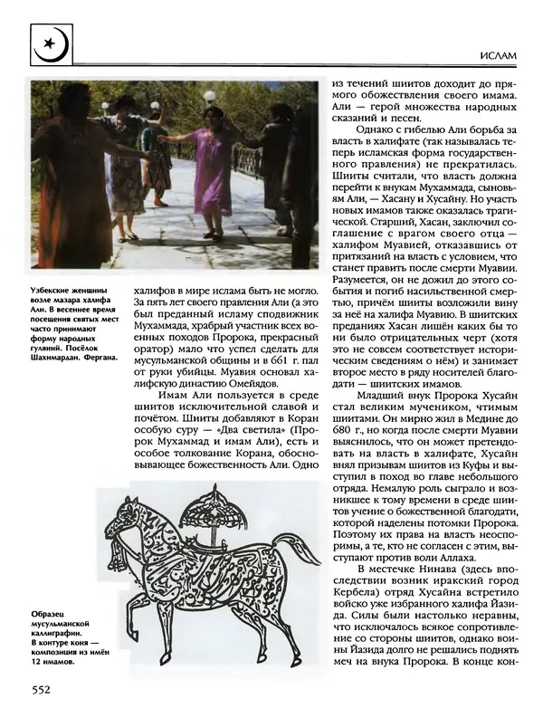 Автор неизвестен - Энциклопедия - Энциклопедия для детей. Том 6, часть 2. Религии мира - Страница № 554 Автор неизвестен - Энциклопедия - Энциклопедия для детей. Том 6, часть 2. Религии мира - Страница № 554