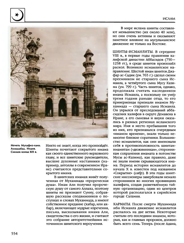 Автор неизвестен - Энциклопедия - Энциклопедия для детей. Том 6, часть 2. Религии мира - Страница № 556 Автор неизвестен - Энциклопедия - Энциклопедия для детей. Том 6, часть 2. Религии мира - Страница № 556