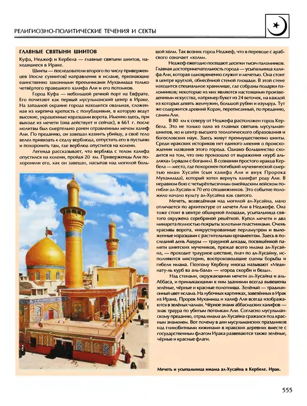 Автор неизвестен - Энциклопедия - Энциклопедия для детей. Том 6, часть 2. Религии мира - Страница № 557 Автор неизвестен - Энциклопедия - Энциклопедия для детей. Том 6, часть 2. Религии мира - Страница № 557