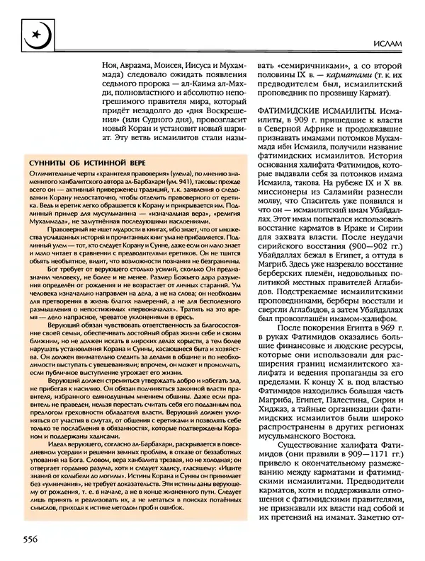 Автор неизвестен - Энциклопедия - Энциклопедия для детей. Том 6, часть 2. Религии мира - Страница № 558 Автор неизвестен - Энциклопедия - Энциклопедия для детей. Том 6, часть 2. Религии мира - Страница № 558