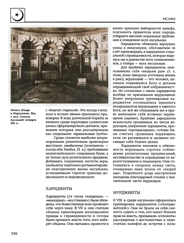 Автор неизвестен - Энциклопедия - Энциклопедия для детей. Том 6, часть 2. Религии мира - Страница № 560 Автор неизвестен - Энциклопедия - Энциклопедия для детей. Том 6, часть 2. Религии мира - Страница № 560
