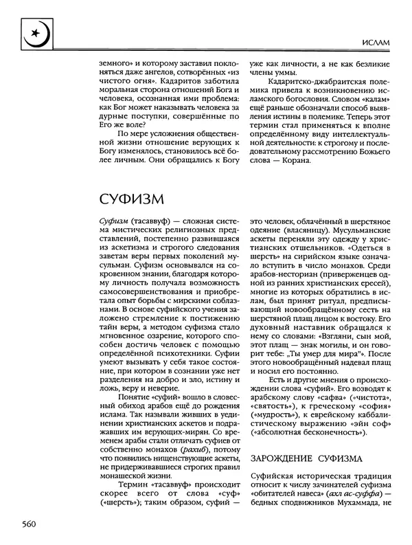 Автор неизвестен - Энциклопедия - Энциклопедия для детей. Том 6, часть 2. Религии мира - Страница № 562 Автор неизвестен - Энциклопедия - Энциклопедия для детей. Том 6, часть 2. Религии мира - Страница № 562
