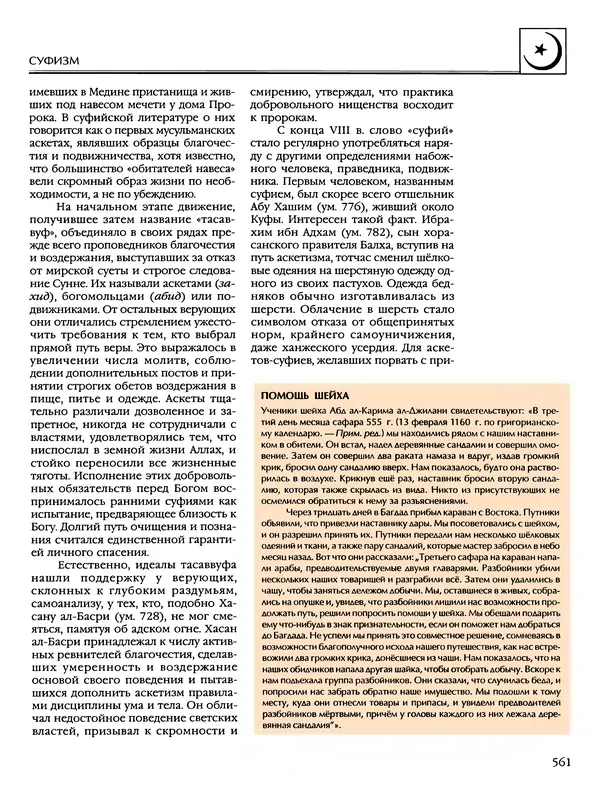 Автор неизвестен - Энциклопедия - Энциклопедия для детей. Том 6, часть 2. Религии мира - Страница № 563 Автор неизвестен - Энциклопедия - Энциклопедия для детей. Том 6, часть 2. Религии мира - Страница № 563