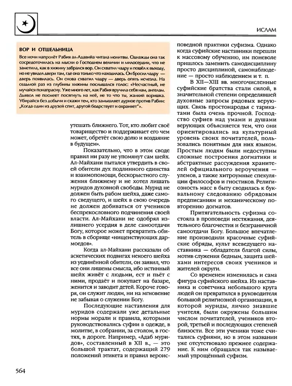 Автор неизвестен - Энциклопедия - Энциклопедия для детей. Том 6, часть 2. Религии мира - Страница № 566 Автор неизвестен - Энциклопедия - Энциклопедия для детей. Том 6, часть 2. Религии мира - Страница № 566