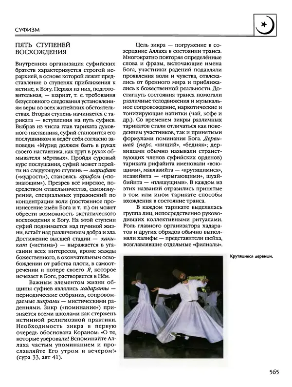 Автор неизвестен - Энциклопедия - Энциклопедия для детей. Том 6, часть 2. Религии мира - Страница № 567 Автор неизвестен - Энциклопедия - Энциклопедия для детей. Том 6, часть 2. Религии мира - Страница № 567