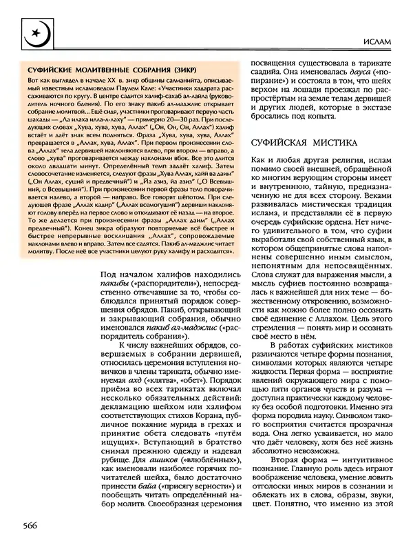 Автор неизвестен - Энциклопедия - Энциклопедия для детей. Том 6, часть 2. Религии мира - Страница № 568 Автор неизвестен - Энциклопедия - Энциклопедия для детей. Том 6, часть 2. Религии мира - Страница № 568