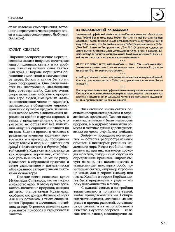 Автор неизвестен - Энциклопедия - Энциклопедия для детей. Том 6, часть 2. Религии мира - Страница № 573 Автор неизвестен - Энциклопедия - Энциклопедия для детей. Том 6, часть 2. Религии мира - Страница № 573