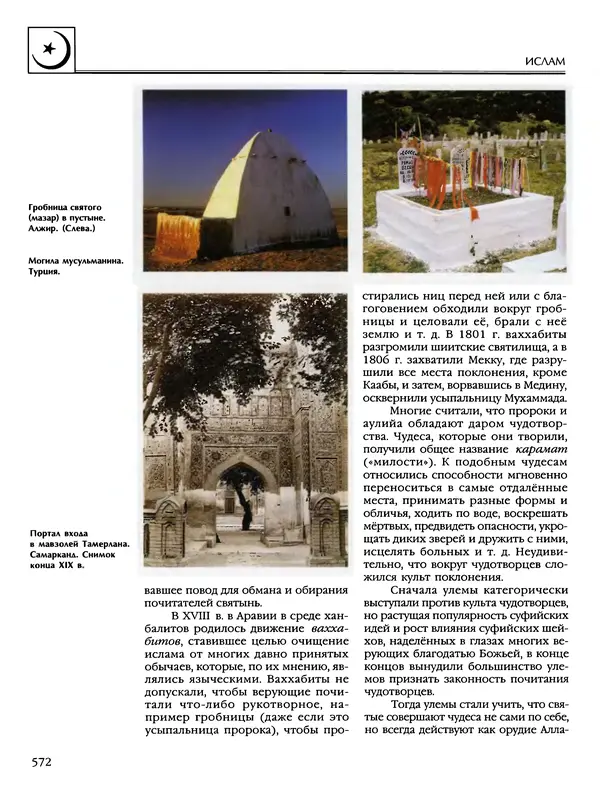 Автор неизвестен - Энциклопедия - Энциклопедия для детей. Том 6, часть 2. Религии мира - Страница № 574 Автор неизвестен - Энциклопедия - Энциклопедия для детей. Том 6, часть 2. Религии мира - Страница № 574