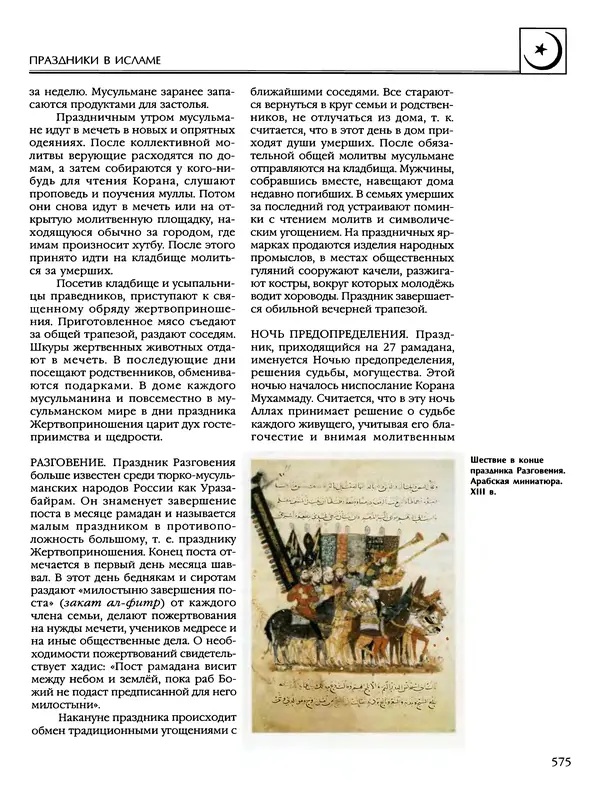 Автор неизвестен - Энциклопедия - Энциклопедия для детей. Том 6, часть 2. Религии мира - Страница № 577 Автор неизвестен - Энциклопедия - Энциклопедия для детей. Том 6, часть 2. Религии мира - Страница № 577