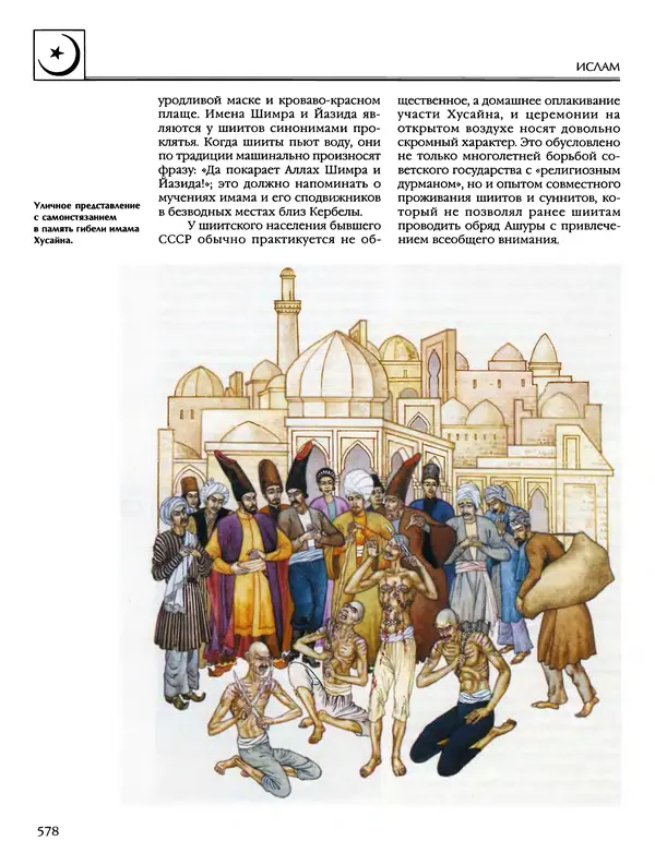 Автор неизвестен - Энциклопедия - Энциклопедия для детей. Том 6, часть 2. Религии мира - Страница № 580 Автор неизвестен - Энциклопедия - Энциклопедия для детей. Том 6, часть 2. Религии мира - Страница № 580