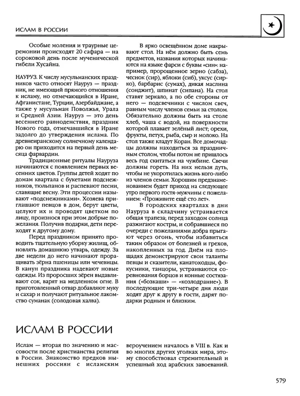 Автор неизвестен - Энциклопедия - Энциклопедия для детей. Том 6, часть 2. Религии мира - Страница № 581 Автор неизвестен - Энциклопедия - Энциклопедия для детей. Том 6, часть 2. Религии мира - Страница № 581