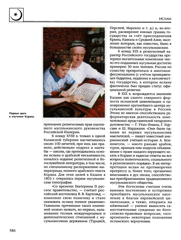 Автор неизвестен - Энциклопедия - Энциклопедия для детей. Том 6, часть 2. Религии мира - Страница № 586 Автор неизвестен - Энциклопедия - Энциклопедия для детей. Том 6, часть 2. Религии мира - Страница № 586