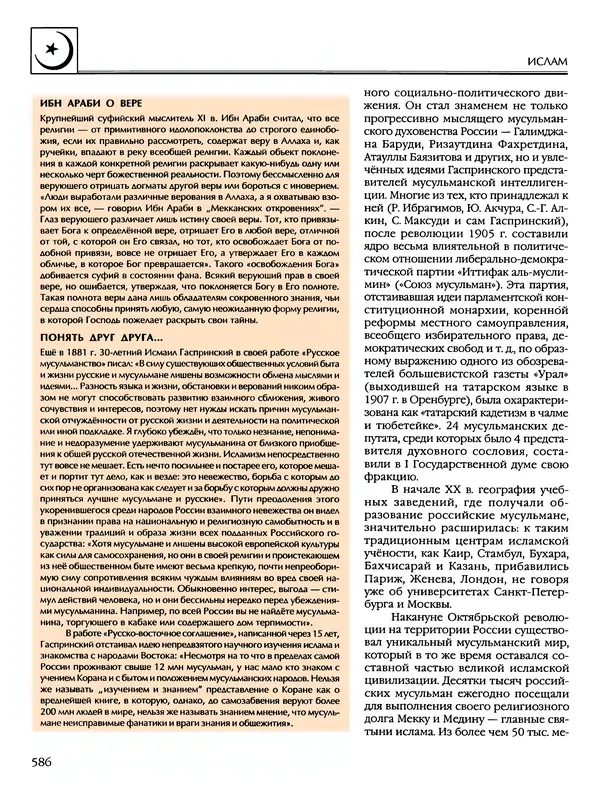 Автор неизвестен - Энциклопедия - Энциклопедия для детей. Том 6, часть 2. Религии мира - Страница № 588 Автор неизвестен - Энциклопедия - Энциклопедия для детей. Том 6, часть 2. Религии мира - Страница № 588