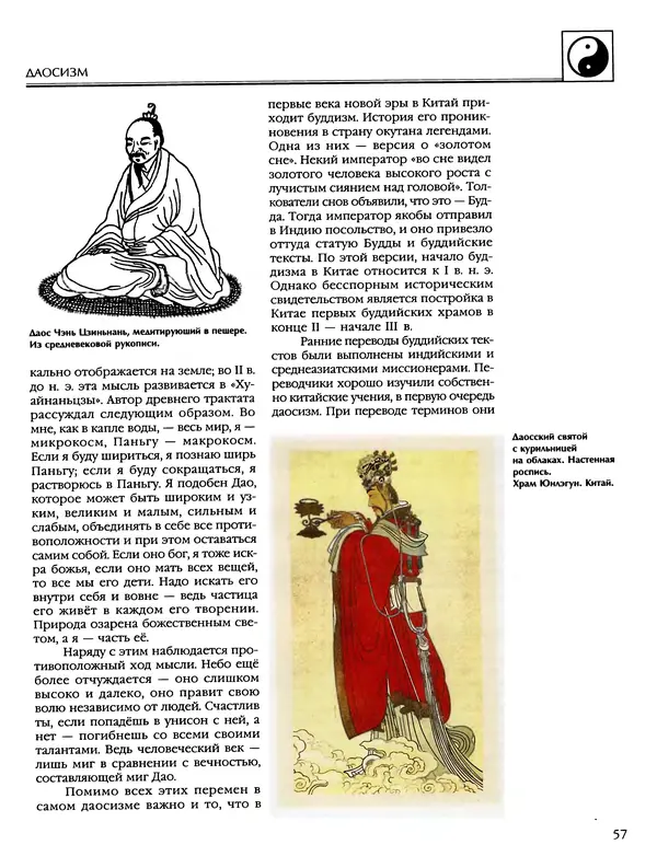 Автор неизвестен - Энциклопедия - Энциклопедия для детей. Том 6, часть 2. Религии мира - Страница № 59 Автор неизвестен - Энциклопедия - Энциклопедия для детей. Том 6, часть 2. Религии мира - Страница № 59