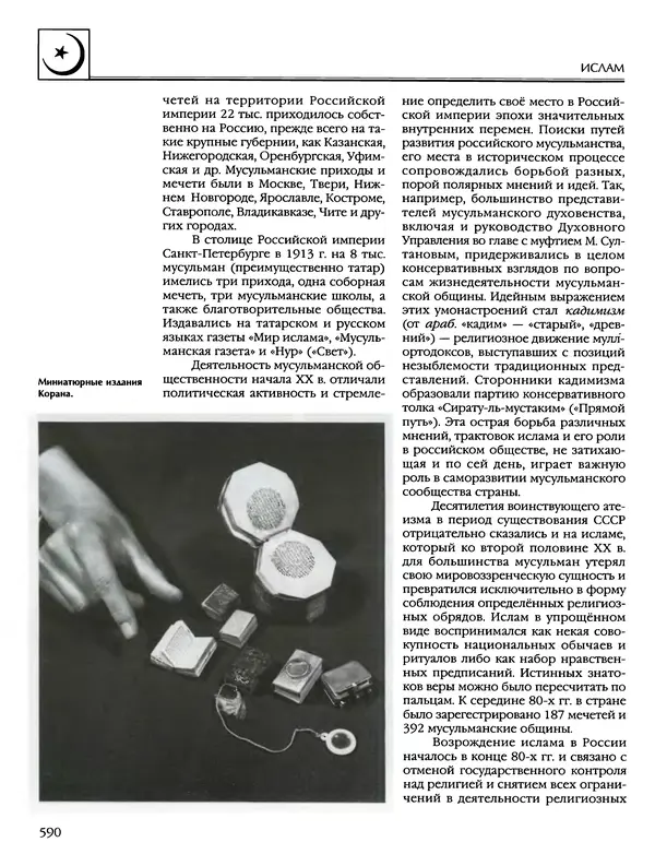 Автор неизвестен - Энциклопедия - Энциклопедия для детей. Том 6, часть 2. Религии мира - Страница № 592 Автор неизвестен - Энциклопедия - Энциклопедия для детей. Том 6, часть 2. Религии мира - Страница № 592