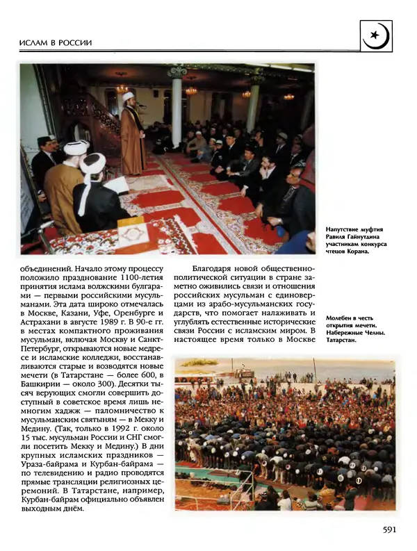 Автор неизвестен - Энциклопедия - Энциклопедия для детей. Том 6, часть 2. Религии мира - Страница № 593 Автор неизвестен - Энциклопедия - Энциклопедия для детей. Том 6, часть 2. Религии мира - Страница № 593
