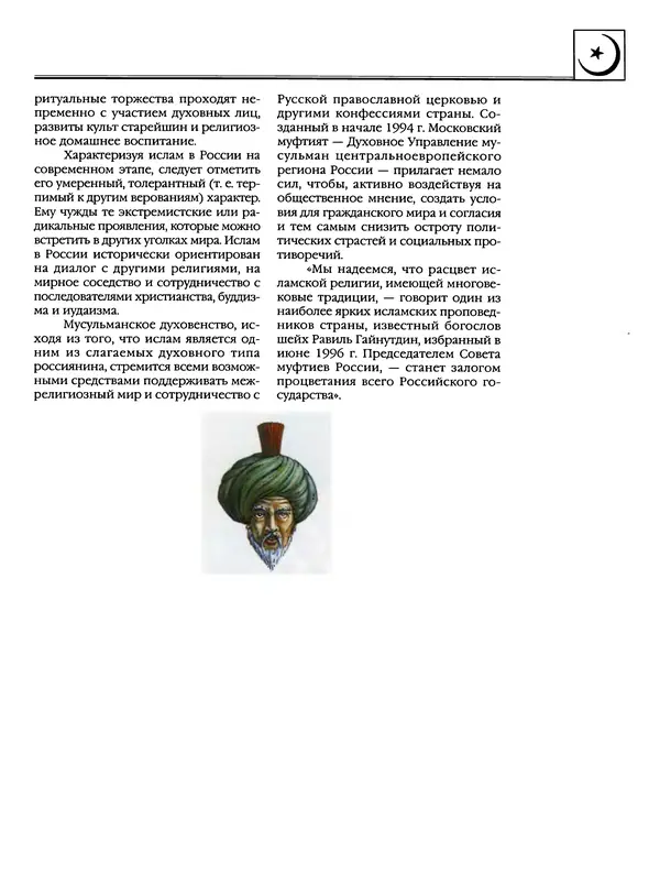 Автор неизвестен - Энциклопедия - Энциклопедия для детей. Том 6, часть 2. Религии мира - Страница № 595 Автор неизвестен - Энциклопедия - Энциклопедия для детей. Том 6, часть 2. Религии мира - Страница № 595