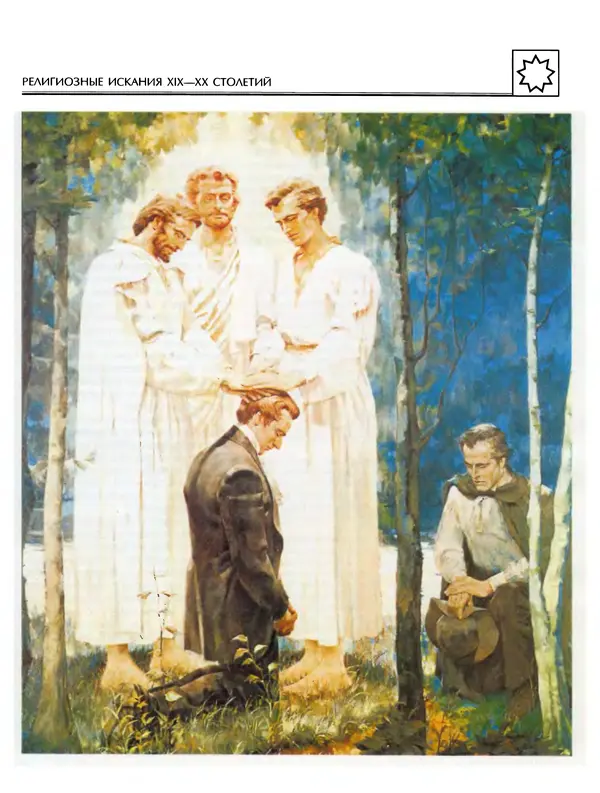 Автор неизвестен - Энциклопедия - Энциклопедия для детей. Том 6, часть 2. Религии мира - Страница № 603 Автор неизвестен - Энциклопедия - Энциклопедия для детей. Том 6, часть 2. Религии мира - Страница № 603