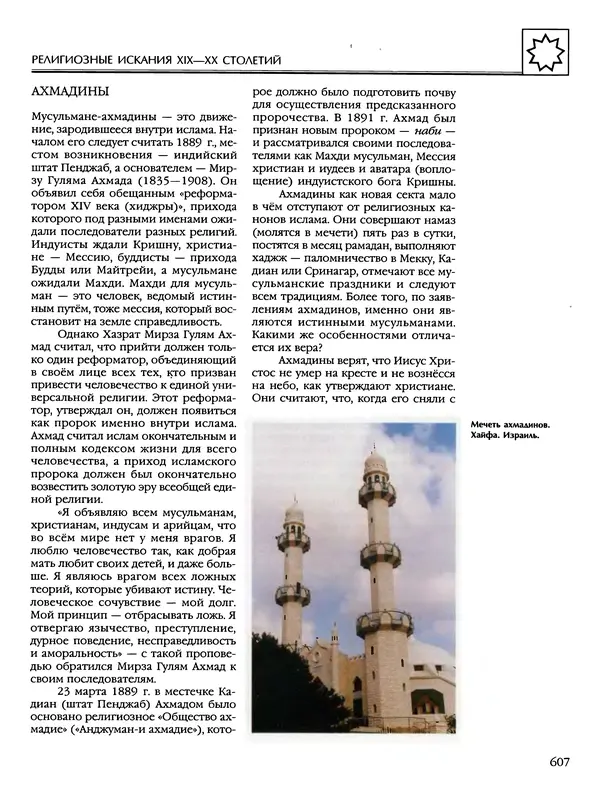 Автор неизвестен - Энциклопедия - Энциклопедия для детей. Том 6, часть 2. Религии мира - Страница № 609 Автор неизвестен - Энциклопедия - Энциклопедия для детей. Том 6, часть 2. Религии мира - Страница № 609