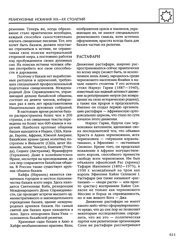 Автор неизвестен - Энциклопедия - Энциклопедия для детей. Том 6, часть 2. Религии мира - Страница № 613 Автор неизвестен - Энциклопедия - Энциклопедия для детей. Том 6, часть 2. Религии мира - Страница № 613