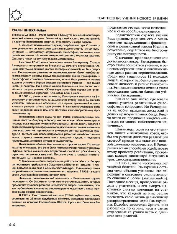 Автор неизвестен - Энциклопедия - Энциклопедия для детей. Том 6, часть 2. Религии мира - Страница № 618 Автор неизвестен - Энциклопедия - Энциклопедия для детей. Том 6, часть 2. Религии мира - Страница № 618