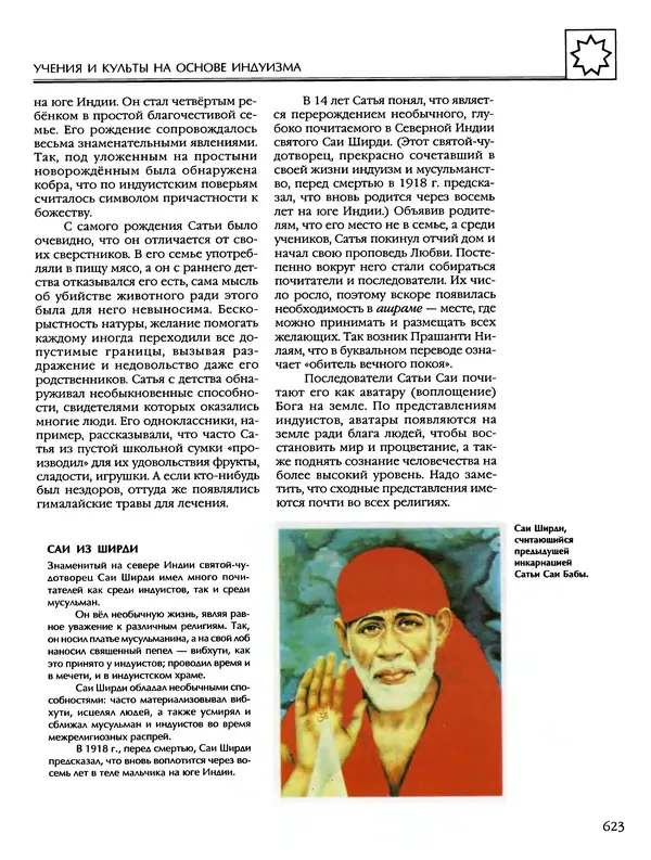 Автор неизвестен - Энциклопедия - Энциклопедия для детей. Том 6, часть 2. Религии мира - Страница № 625 Автор неизвестен - Энциклопедия - Энциклопедия для детей. Том 6, часть 2. Религии мира - Страница № 625