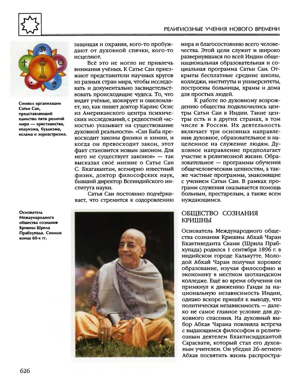 Автор неизвестен - Энциклопедия - Энциклопедия для детей. Том 6, часть 2. Религии мира - Страница № 628 Автор неизвестен - Энциклопедия - Энциклопедия для детей. Том 6, часть 2. Религии мира - Страница № 628