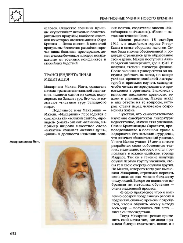 Автор неизвестен - Энциклопедия - Энциклопедия для детей. Том 6, часть 2. Религии мира - Страница № 634 Автор неизвестен - Энциклопедия - Энциклопедия для детей. Том 6, часть 2. Религии мира - Страница № 634