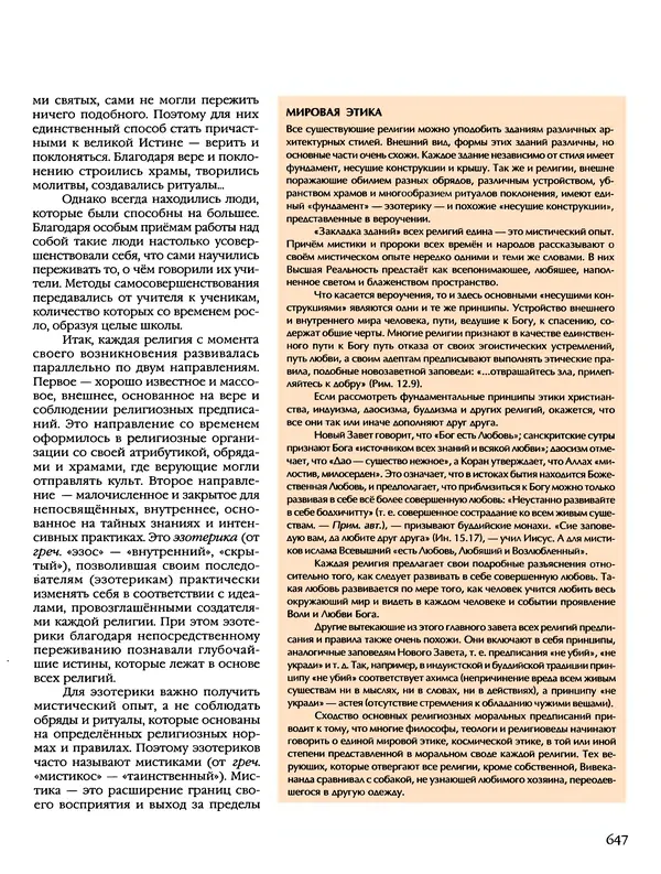 Автор неизвестен - Энциклопедия - Энциклопедия для детей. Том 6, часть 2. Религии мира - Страница № 649 Автор неизвестен - Энциклопедия - Энциклопедия для детей. Том 6, часть 2. Религии мира - Страница № 649