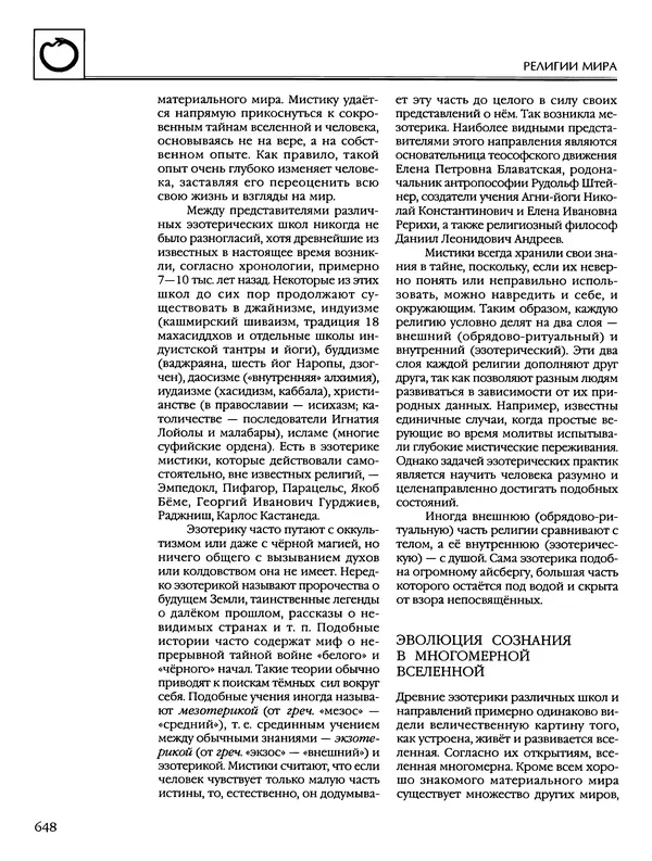 Автор неизвестен - Энциклопедия - Энциклопедия для детей. Том 6, часть 2. Религии мира - Страница № 650 Автор неизвестен - Энциклопедия - Энциклопедия для детей. Том 6, часть 2. Религии мира - Страница № 650