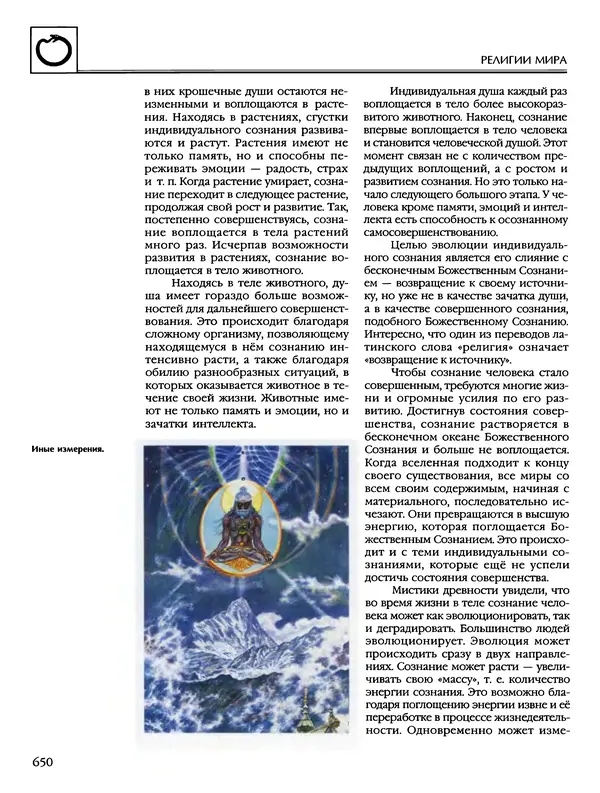 Автор неизвестен - Энциклопедия - Энциклопедия для детей. Том 6, часть 2. Религии мира - Страница № 652 Автор неизвестен - Энциклопедия - Энциклопедия для детей. Том 6, часть 2. Религии мира - Страница № 652