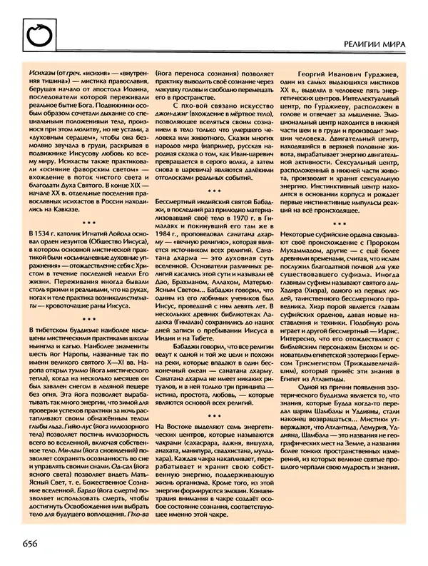 Автор неизвестен - Энциклопедия - Энциклопедия для детей. Том 6, часть 2. Религии мира - Страница № 658 Автор неизвестен - Энциклопедия - Энциклопедия для детей. Том 6, часть 2. Религии мира - Страница № 658