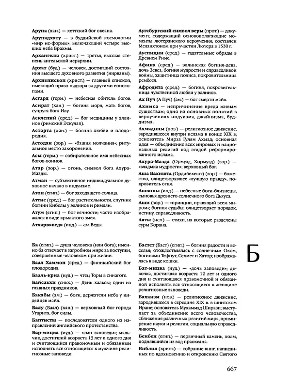 Автор неизвестен - Энциклопедия - Энциклопедия для детей. Том 6, часть 2. Религии мира - Страница № 669 Автор неизвестен - Энциклопедия - Энциклопедия для детей. Том 6, часть 2. Религии мира - Страница № 669
