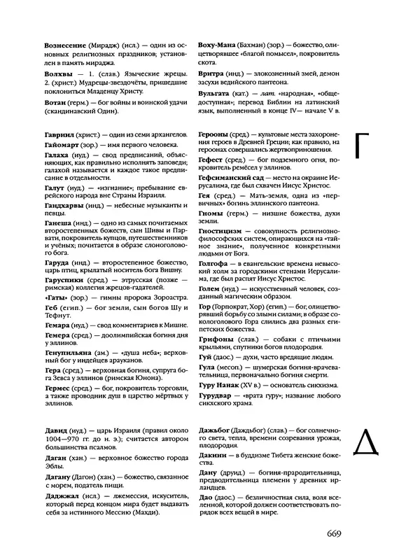 Автор неизвестен - Энциклопедия - Энциклопедия для детей. Том 6, часть 2. Религии мира - Страница № 671 Автор неизвестен - Энциклопедия - Энциклопедия для детей. Том 6, часть 2. Религии мира - Страница № 671