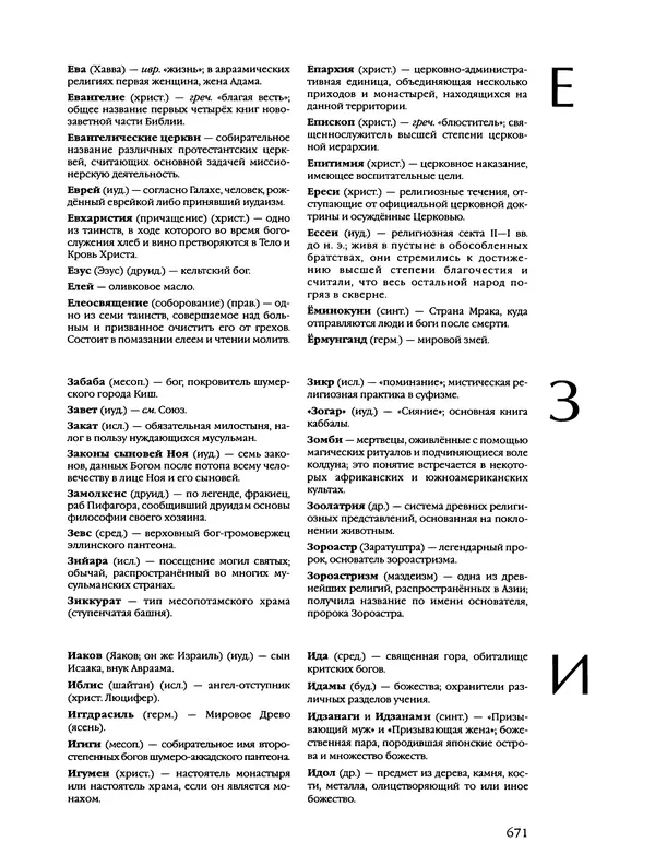 Автор неизвестен - Энциклопедия - Энциклопедия для детей. Том 6, часть 2. Религии мира - Страница № 673 Автор неизвестен - Энциклопедия - Энциклопедия для детей. Том 6, часть 2. Религии мира - Страница № 673
