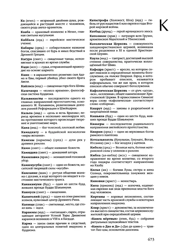 Автор неизвестен - Энциклопедия - Энциклопедия для детей. Том 6, часть 2. Религии мира - Страница № 675 Автор неизвестен - Энциклопедия - Энциклопедия для детей. Том 6, часть 2. Религии мира - Страница № 675