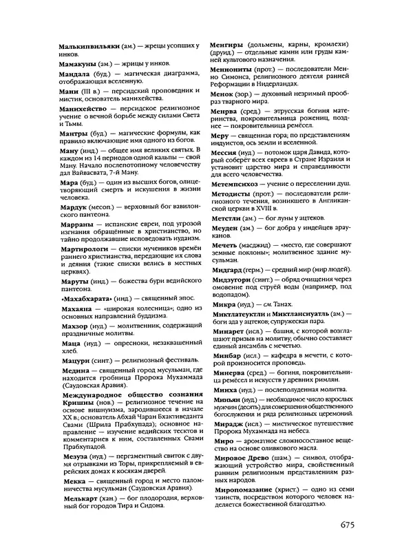 Автор неизвестен - Энциклопедия - Энциклопедия для детей. Том 6, часть 2. Религии мира - Страница № 677 Автор неизвестен - Энциклопедия - Энциклопедия для детей. Том 6, часть 2. Религии мира - Страница № 677