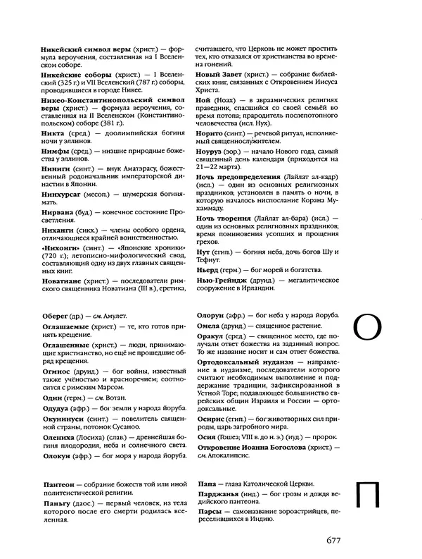 Автор неизвестен - Энциклопедия - Энциклопедия для детей. Том 6, часть 2. Религии мира - Страница № 679 Автор неизвестен - Энциклопедия - Энциклопедия для детей. Том 6, часть 2. Религии мира - Страница № 679