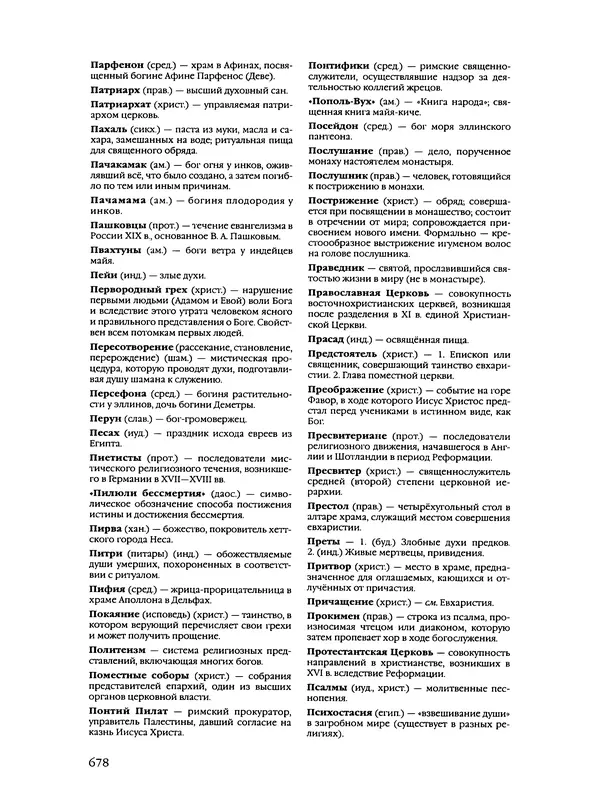 Автор неизвестен - Энциклопедия - Энциклопедия для детей. Том 6, часть 2. Религии мира - Страница № 680 Автор неизвестен - Энциклопедия - Энциклопедия для детей. Том 6, часть 2. Религии мира - Страница № 680