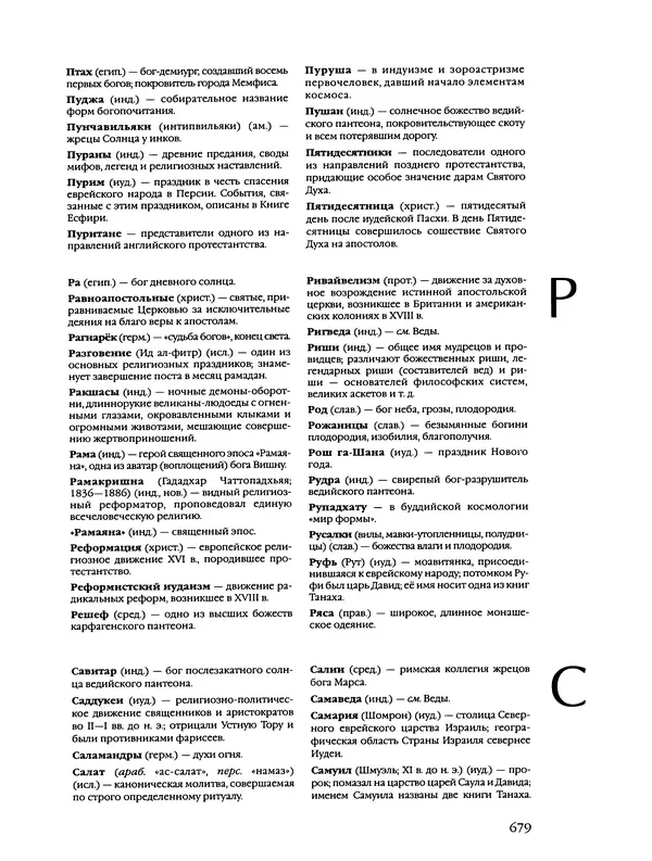 Автор неизвестен - Энциклопедия - Энциклопедия для детей. Том 6, часть 2. Религии мира - Страница № 681 Автор неизвестен - Энциклопедия - Энциклопедия для детей. Том 6, часть 2. Религии мира - Страница № 681