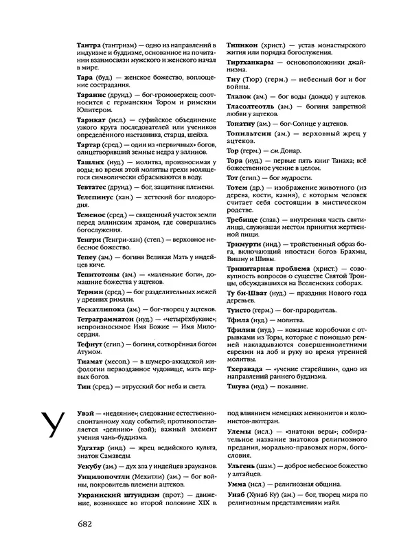 Автор неизвестен - Энциклопедия - Энциклопедия для детей. Том 6, часть 2. Религии мира - Страница № 684 Автор неизвестен - Энциклопедия - Энциклопедия для детей. Том 6, часть 2. Религии мира - Страница № 684