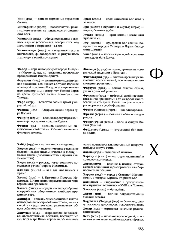 Автор неизвестен - Энциклопедия - Энциклопедия для детей. Том 6, часть 2. Религии мира - Страница № 685 Автор неизвестен - Энциклопедия - Энциклопедия для детей. Том 6, часть 2. Религии мира - Страница № 685
