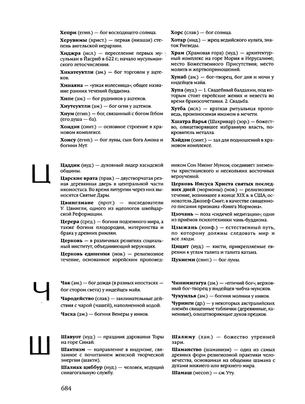 Автор неизвестен - Энциклопедия - Энциклопедия для детей. Том 6, часть 2. Религии мира - Страница № 686 Автор неизвестен - Энциклопедия - Энциклопедия для детей. Том 6, часть 2. Религии мира - Страница № 686