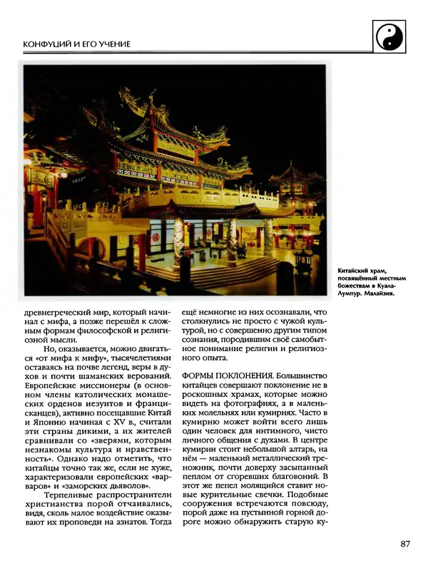 Автор неизвестен - Энциклопедия - Энциклопедия для детей. Том 6, часть 2. Религии мира - Страница № 89 Автор неизвестен - Энциклопедия - Энциклопедия для детей. Том 6, часть 2. Религии мира - Страница № 89
