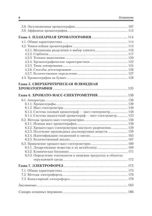 Александр Жебентяев - Аналитическая химия. Хроматографические методы анализа - Страница № 4