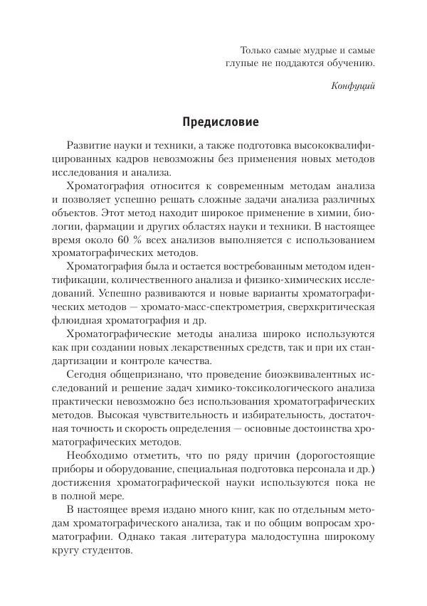 Александр Жебентяев - Аналитическая химия. Хроматографические методы анализа - Страница № 6