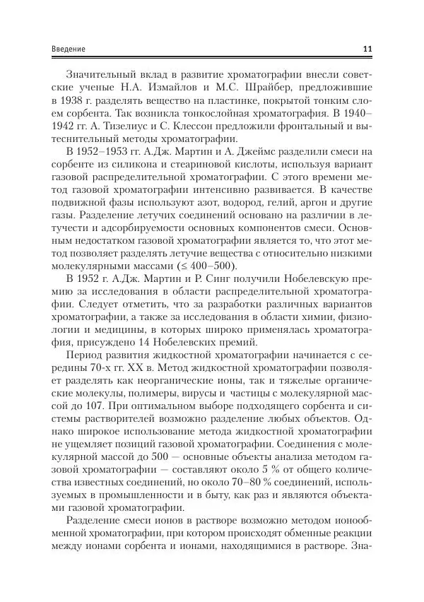 Александр Жебентяев - Аналитическая химия. Хроматографические методы анализа - Страница № 11