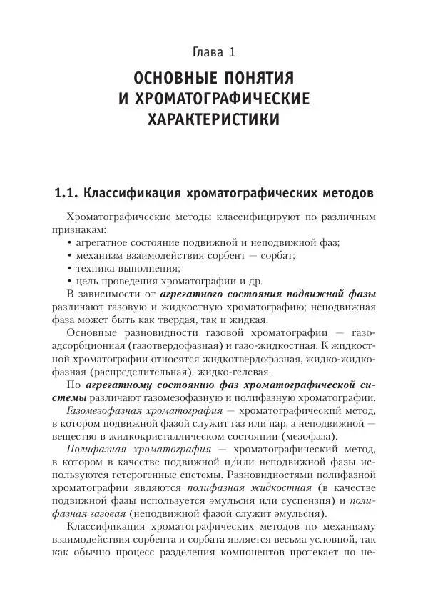 Александр Жебентяев - Аналитическая химия. Хроматографические методы анализа - Страница № 13