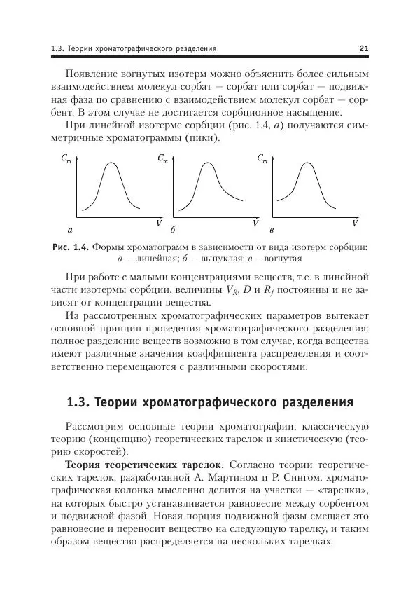 Александр Жебентяев - Аналитическая химия. Хроматографические методы анализа - Страница № 21