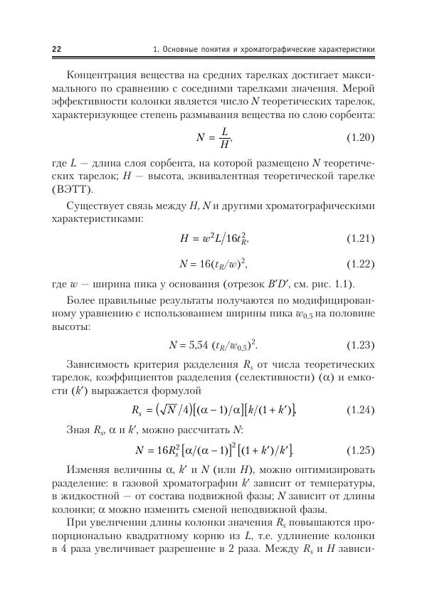 Александр Жебентяев - Аналитическая химия. Хроматографические методы анализа - Страница № 22